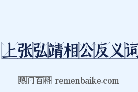 上张弘靖相公反义词是什么意思的图片